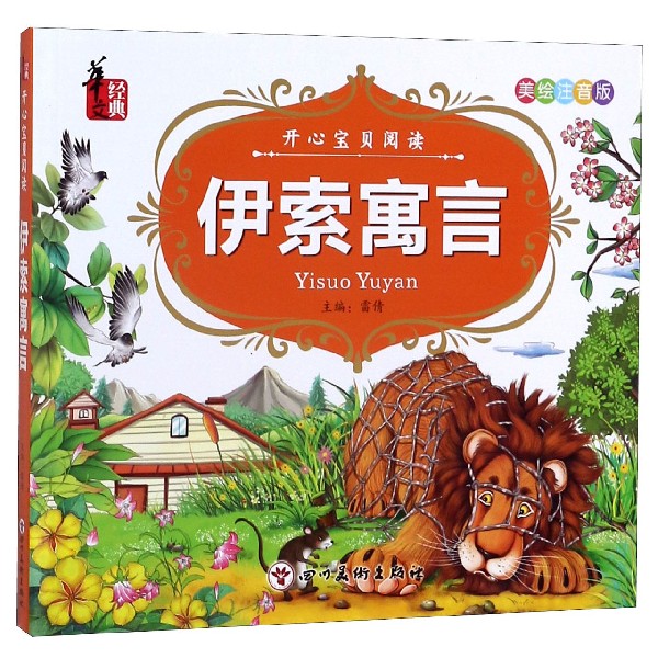 伊索寓言(美绘注音版)/开心宝贝阅读