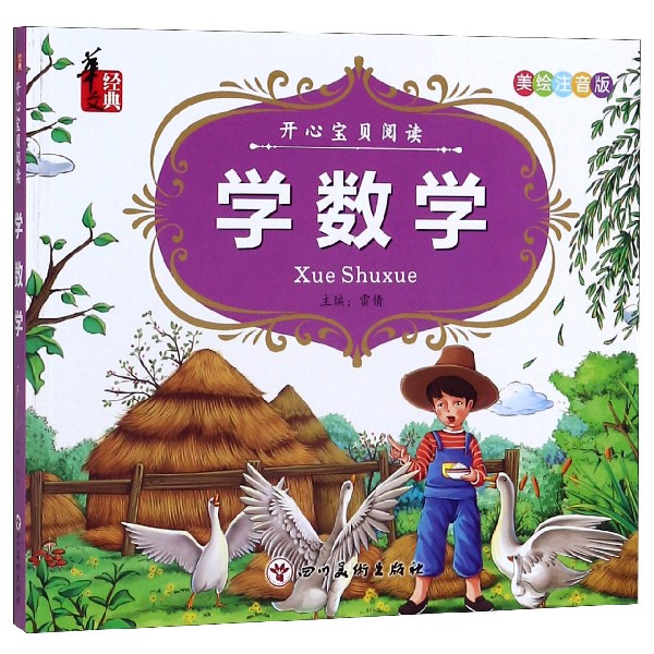 学数学(美绘注音版)/开心宝贝阅读