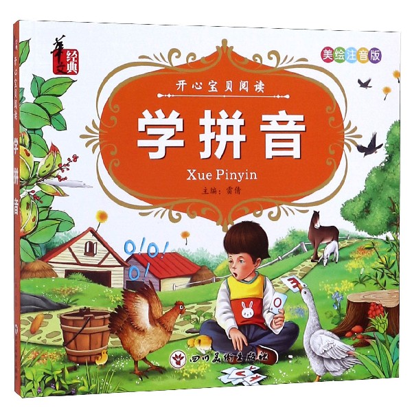 学拼音(美绘注音版)/开心宝贝阅读
