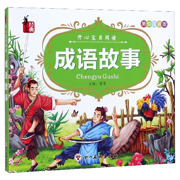 成语故事(美绘注音版)/开心宝贝阅读