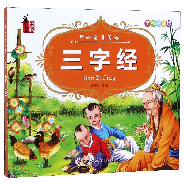 三字经(美绘注音版)/开心宝贝阅读