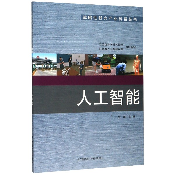 人工智能/战略性新兴产业科普丛书