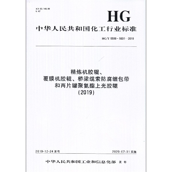 精炼机胶辊覆膜机胶辊桥梁缆索防腐缠包带和两片罐聚氨酯上光胶辊(2019HGT5598-5601-2
