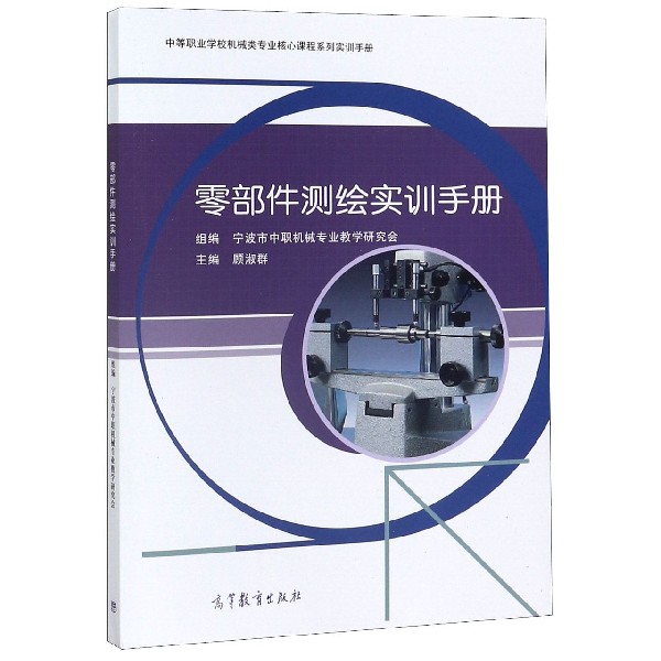 零部件测绘实训手册(中等职业学校机械类专业核心课程系列实训手册)