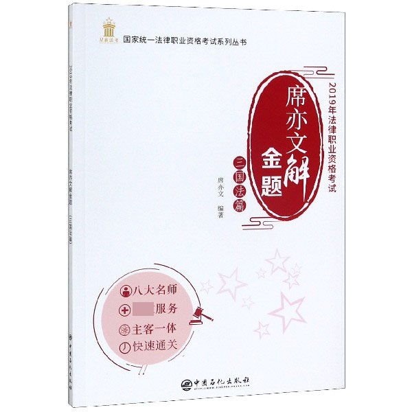 席亦文解金题(三国法篇2019年法律职业资格考试)/国家统一法律职业资格考试系列丛书