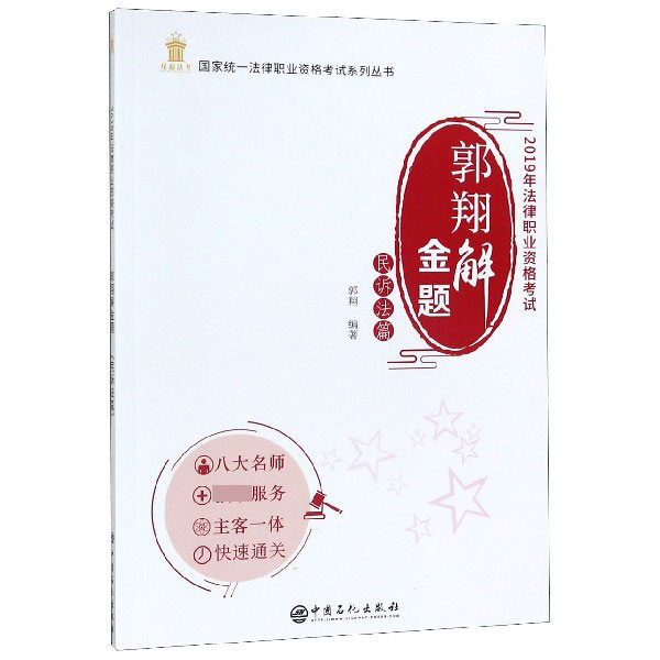 郭翔解金题(民诉法篇2019年法律职业资格考试)/国家统一法律职业资格考试系列丛书