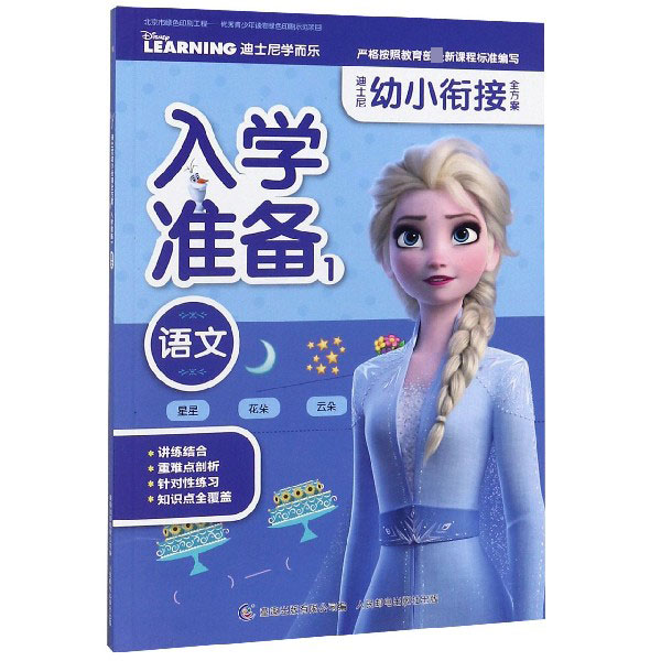 入学准备(1语文)/迪士尼幼小衔接全方案