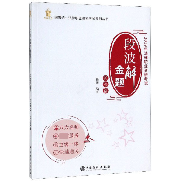 段波解金题(民法篇2019年法律职业资格考试)/国家统一法律职业资格考试系列丛书