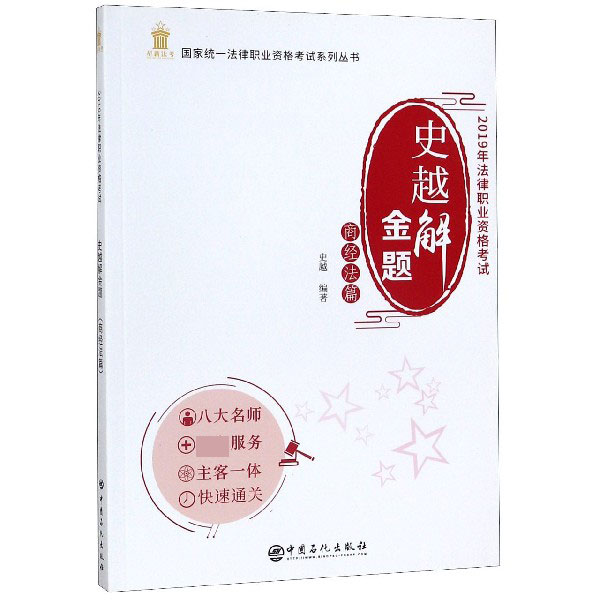 史越解金题(商经法篇2019年法律职业资格考试)/国家统一法律职业资格考试系列丛书