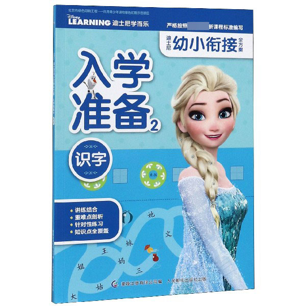 入学准备(2识字)/迪士尼幼小衔接全方案