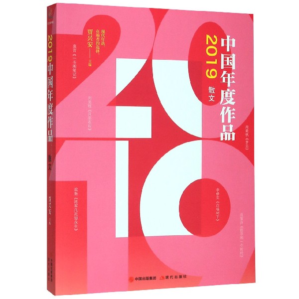 2019中国年度作品(散文)