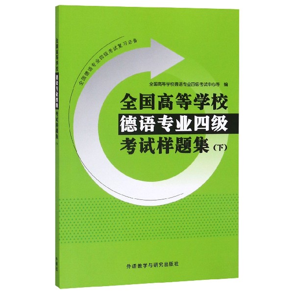 全国高等学校德语专业四级考试样题集(下)