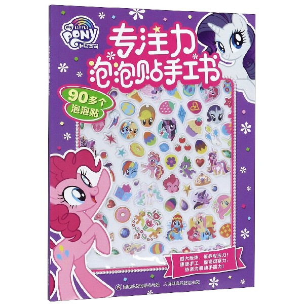 小马宝莉专注力泡泡贴手工书
