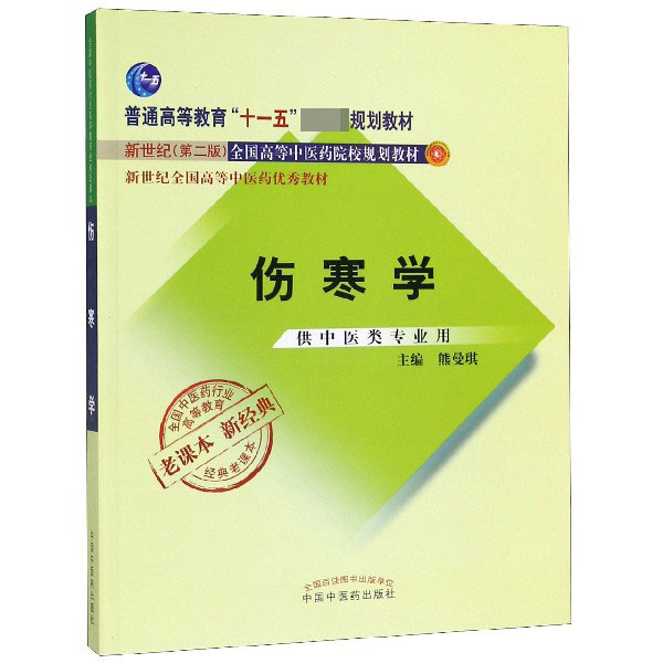 伤寒学(供中医类专业用新世纪第2版全国高等中医药院校规划教材)