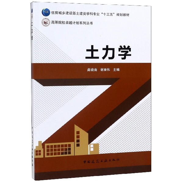 土力学(住房城乡建设部土建类学科专业十三五规划教材)/高等院校卓越计划系列丛书