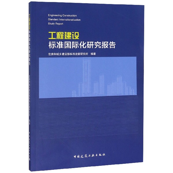 工程建设标准国际化研究报告