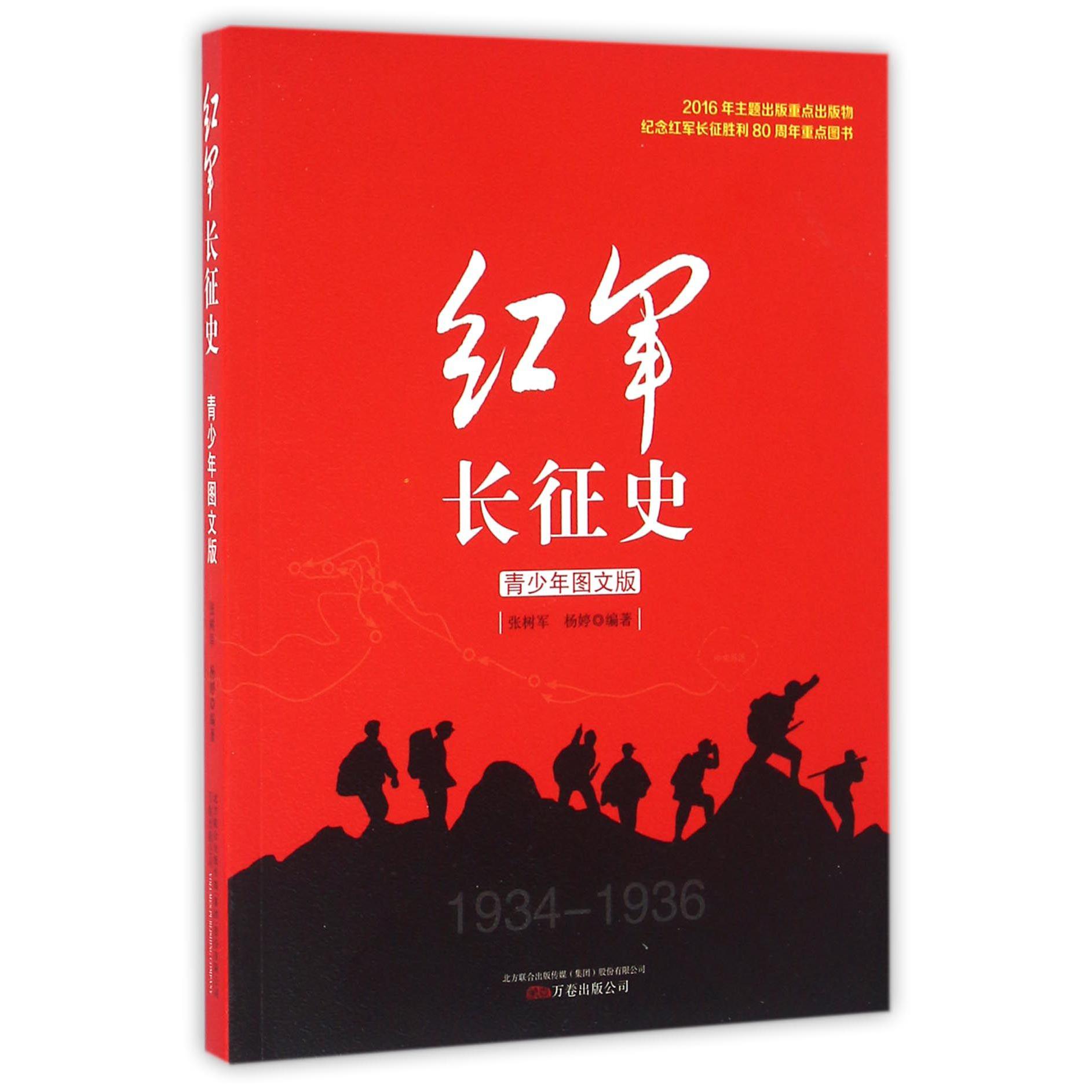 红军长征史(1934-1936青少年图文版)