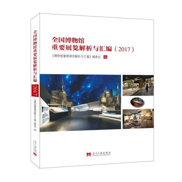 全国博物馆重要展览解析与汇编(2017)