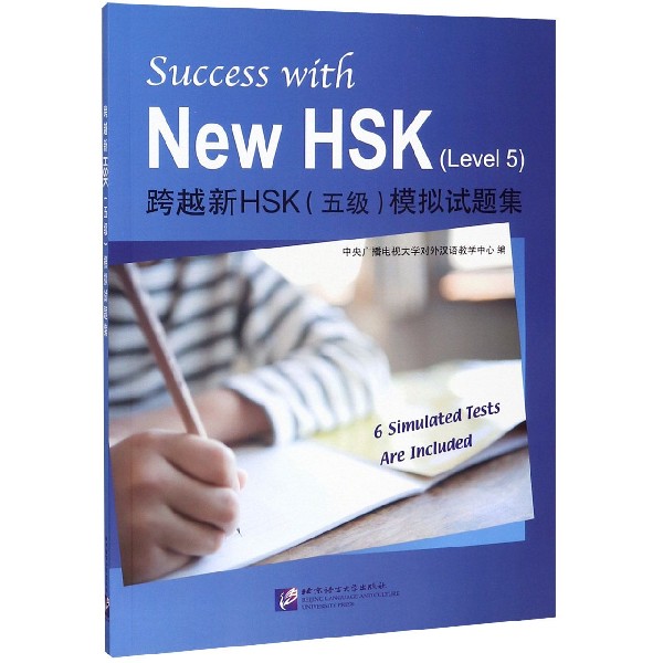 跨越新HSK模拟试题集