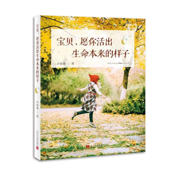 宝贝愿你活出生命本来的样子