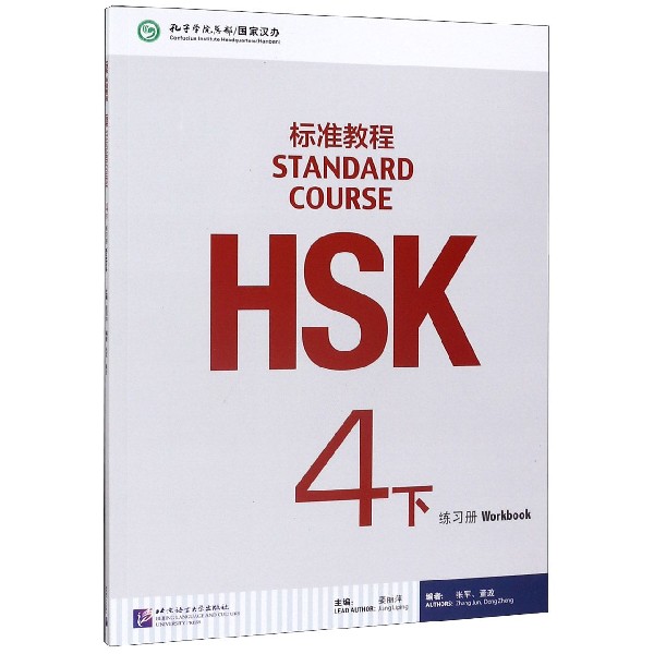 HSK标准教程(4下练习册)