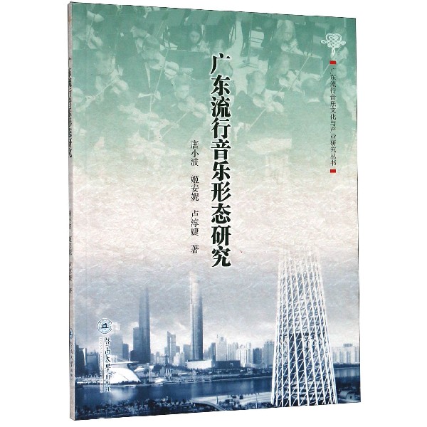 广东流行音乐形态研究/广东流行音乐文化与产业研究丛书