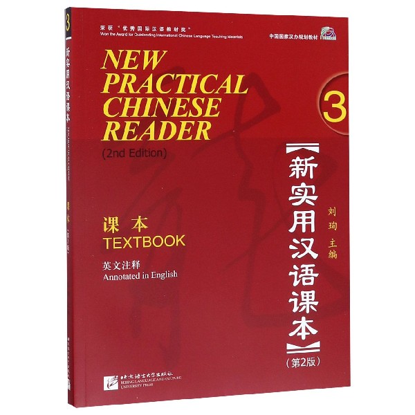 新实用汉语课本(课本3第2版英文注释中国国家汉办规划教材)