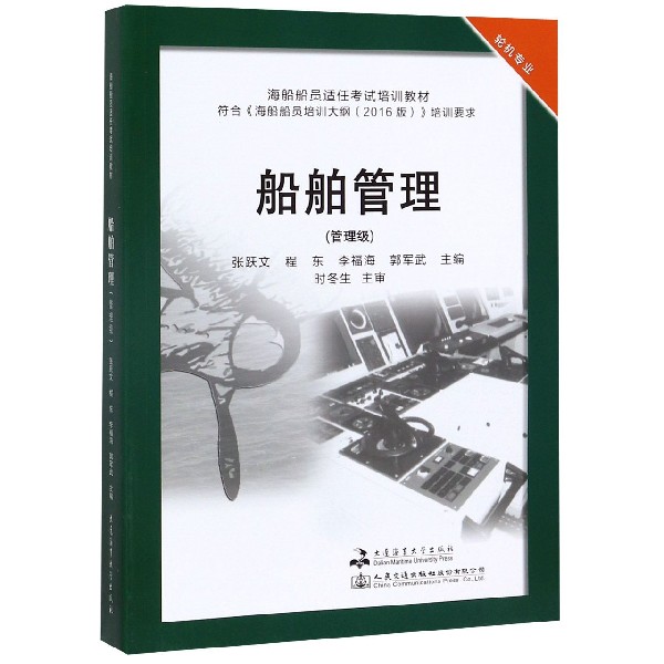 船舶管理(管理级轮机专业海船船员适任考试培训教材)