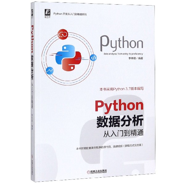 Python数据分析从入门到精通/Python开发从入门到精通系列