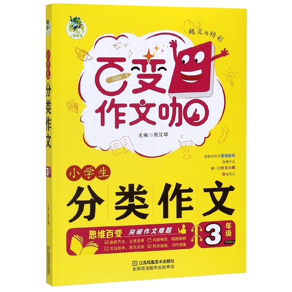 小学生分类作文(3年级)/百变作文咖