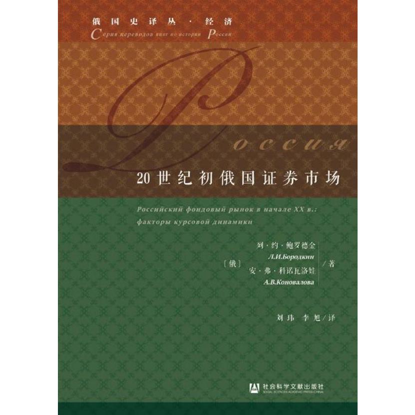 20世纪初俄国证券市场/俄国史译丛