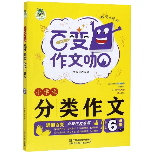 小学生分类作文(6年级)/百变作文咖