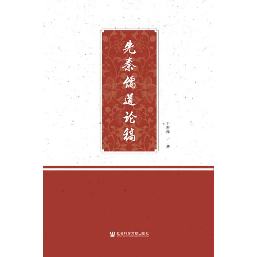 先秦儒道论稿