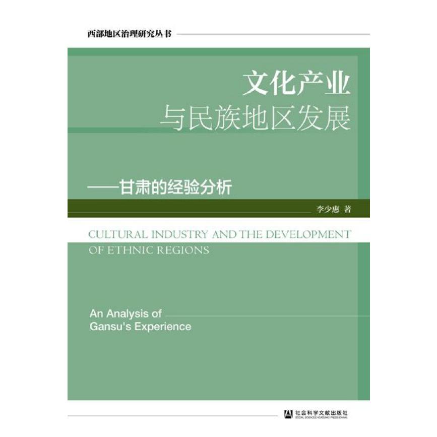 文化产业与民族地区发展--甘肃的经验分析/西部地区治理研究丛书