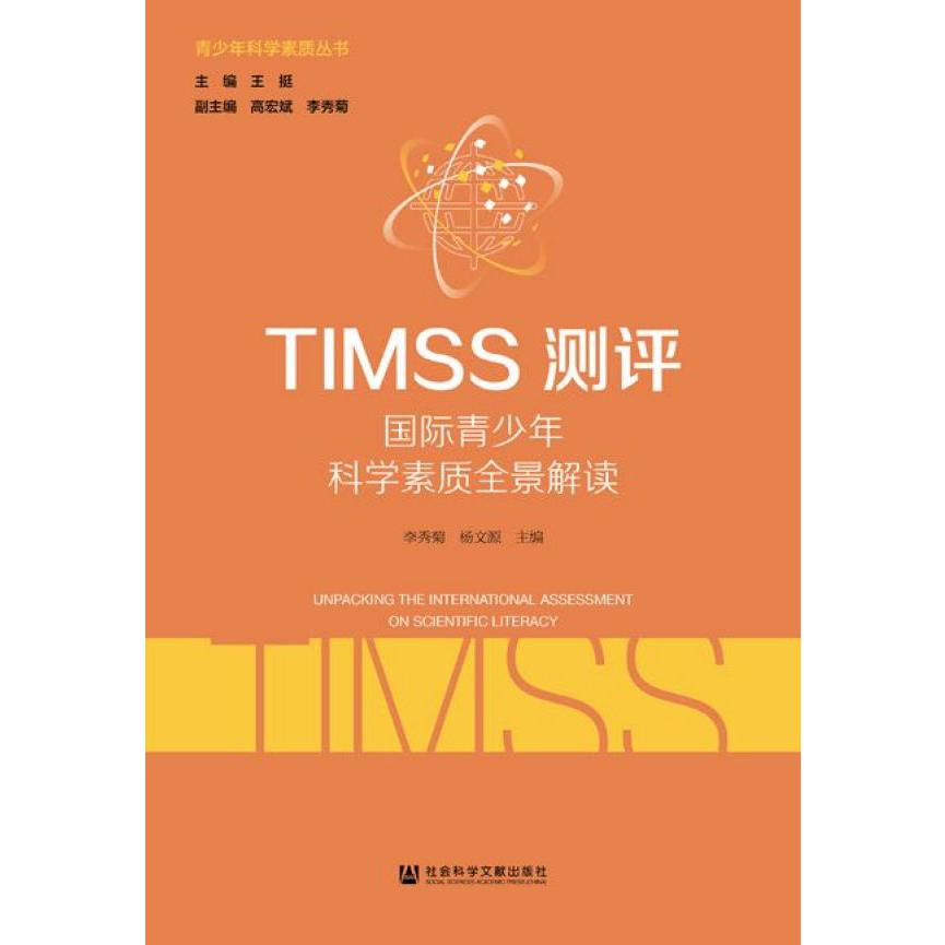 TIMSS测评(国际青少年科学素质全景解读)/青少年科学素质丛书