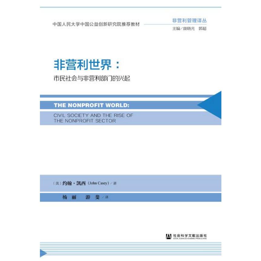 非营利世界--市民社会与非营利部门的兴起/非营利管理译丛