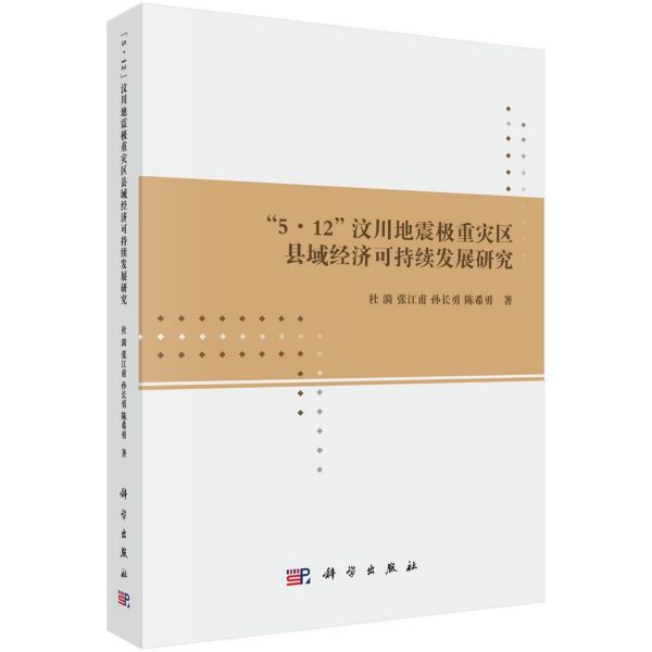 5·12汶川地震极重灾区县域经济可持续发展研究