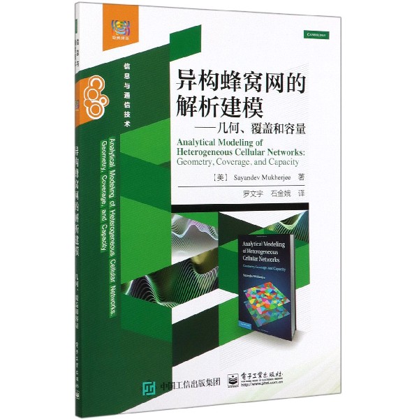 异构蜂窝网的解析建模--几何覆盖和容量(信息与通信技术)/经典译丛