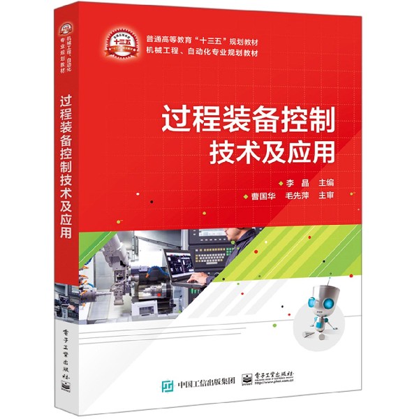 过程装备控制技术及应用(机械工程自动化专业规划教材普通高等教育十三五规划教材)