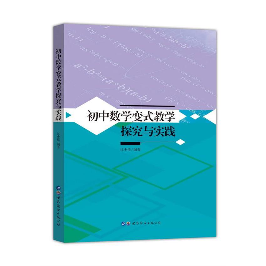 初中数学变式教学探究与实践