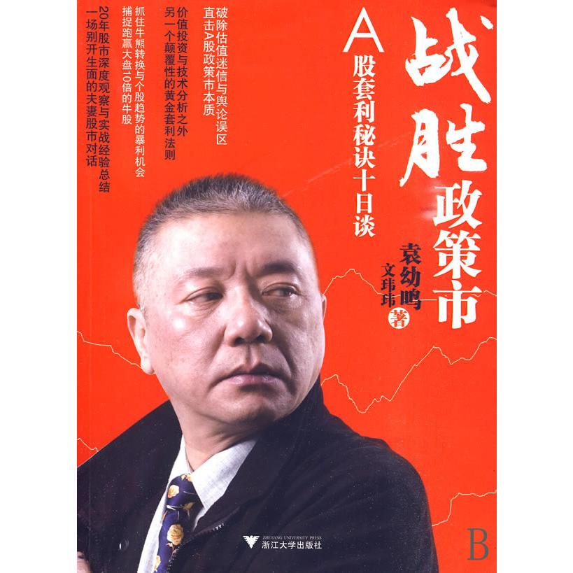 战胜政策市(A股套利秘诀十日谈)