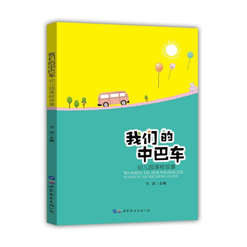 我们的中巴车(幼儿园课程故事)