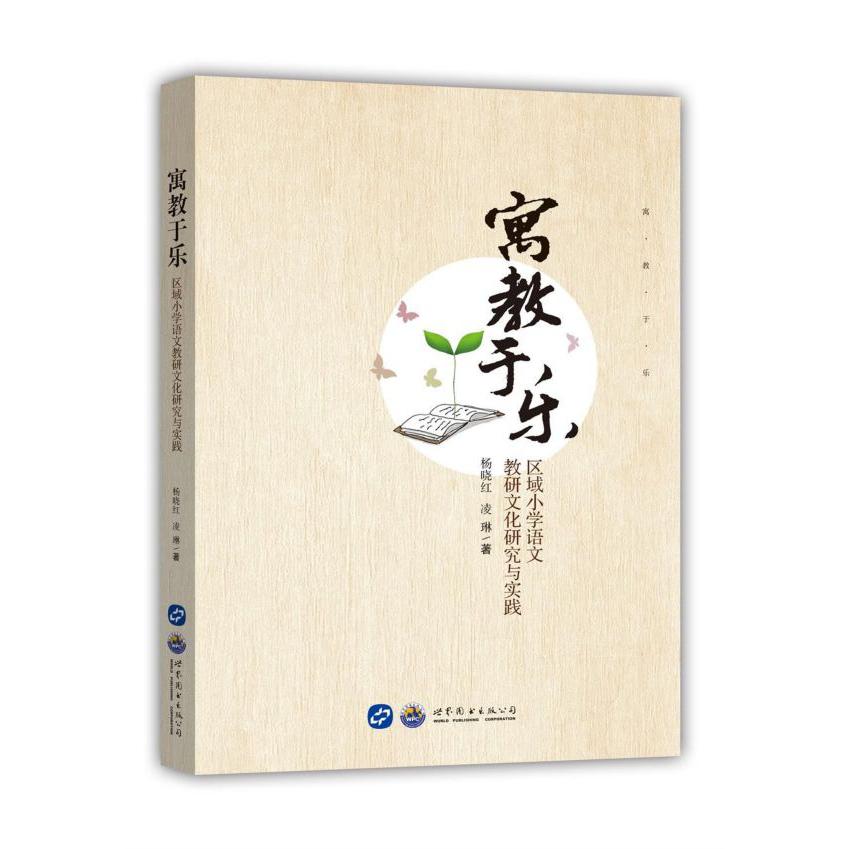 寓教于乐(区域小学语文教研文化研究与实践)