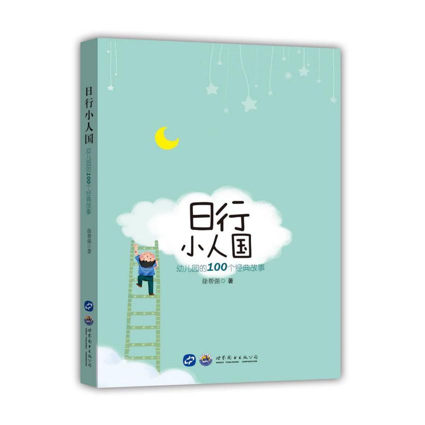 日行小人国(幼儿园的100个经典故事)
