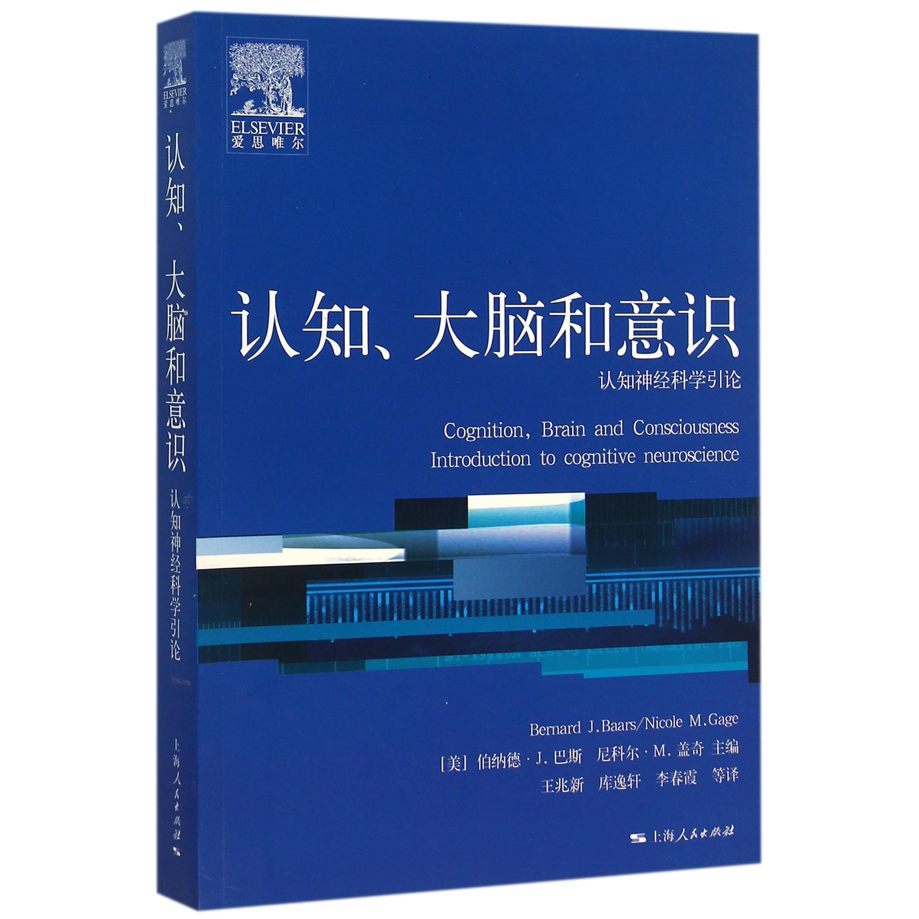 认知大脑和意识(认知神经科学引论)