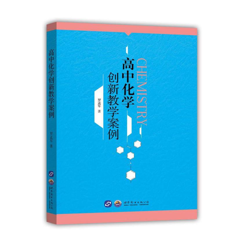高中化学创新教学案例