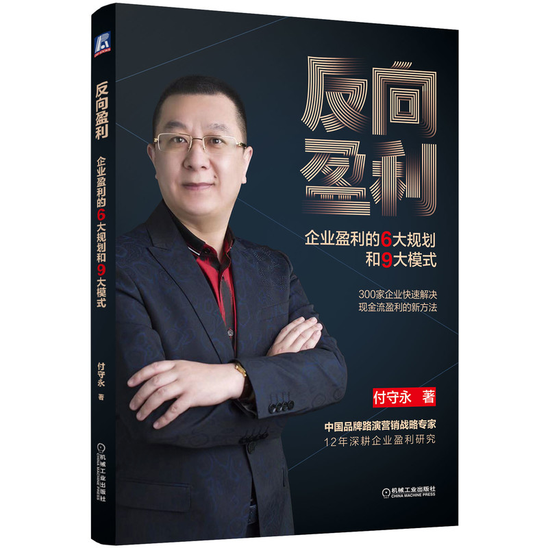 反向盈利：企业盈利的6大规划和9大模式