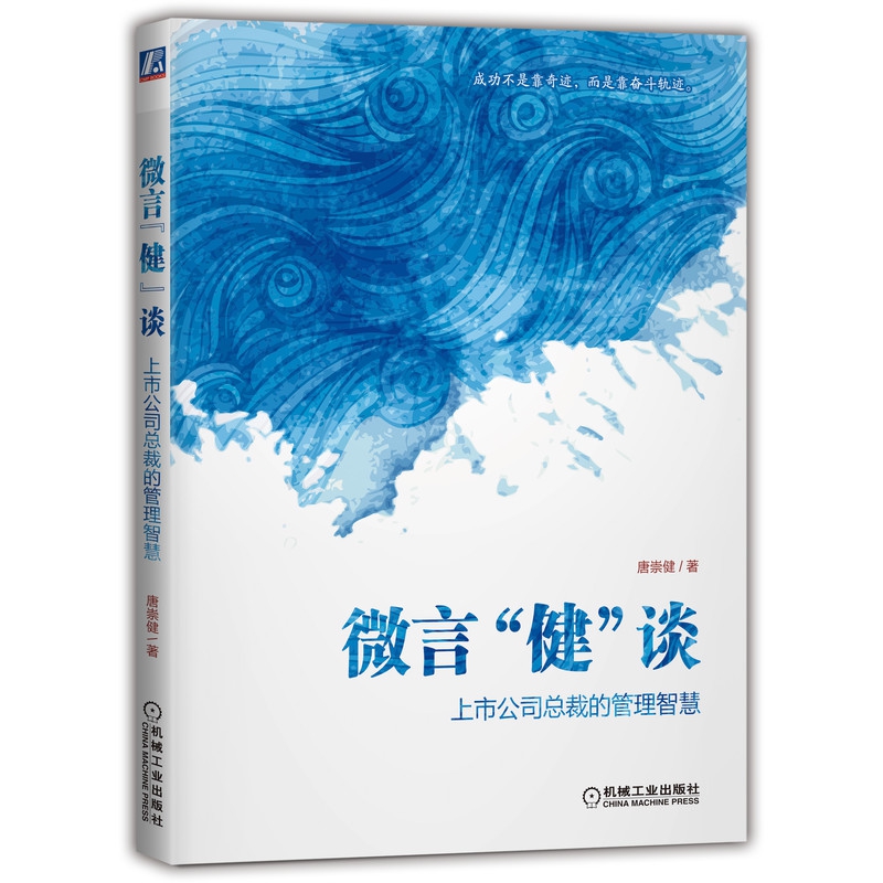 微言“健”谈 ：上市公司总裁的管理智慧