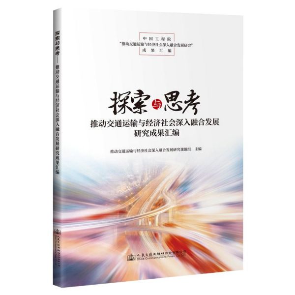 探索与思考(推动交通运输与经济社会深入融合发展研究成果汇编)