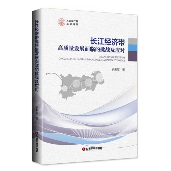 长江经济带高质量发展面临的挑战及应对